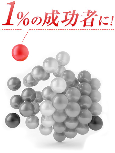 1%の成功者に！