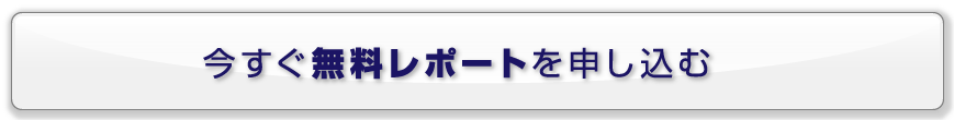 今すぐ無料レポートを申し込む