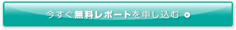 今すぐ無料レポートを申し込む