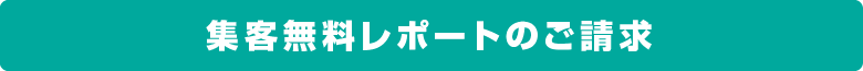 集客無料レポートのご請求
