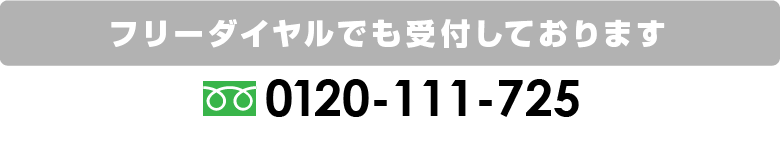 フリーダイヤルでも受付しております。0120-111-725