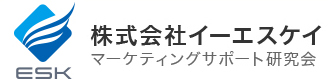 株式会社イーエスケイ　マーケティングサポート研究所