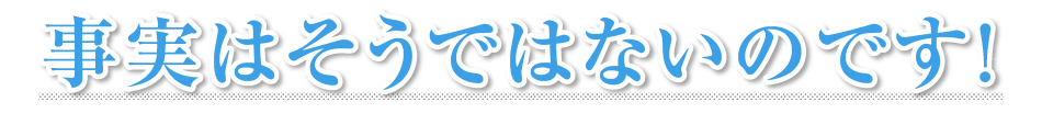 事実はそうではないのです！