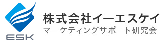 株式会社イーエスケイ マーケティングサポート研究会